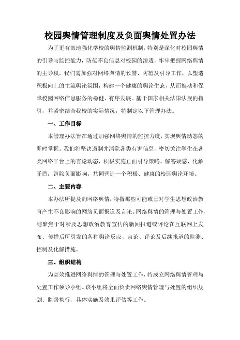 校园舆情管理制度及负面舆情处置办法