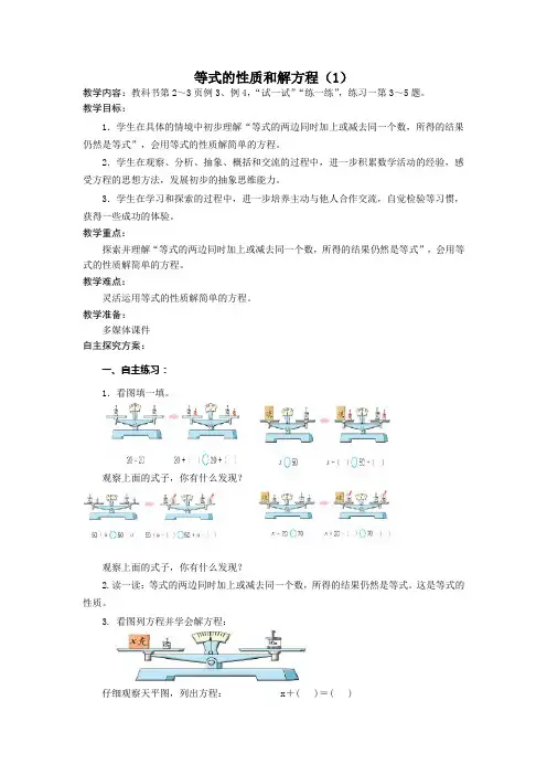 (完整版)苏教版五数下等式的性质和解方程教学设计
