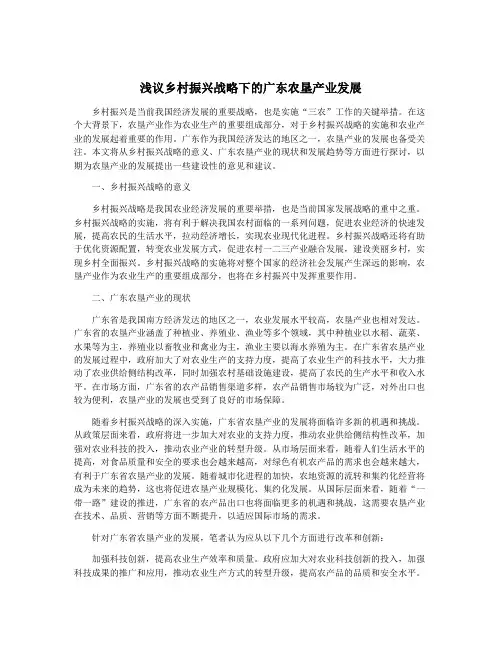浅议乡村振兴战略下的广东农垦产业发展