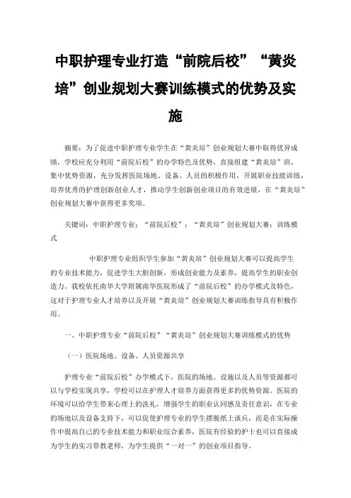 中职护理专业打造“前院后校”“黄炎培”创业规划大赛训练模式的优势及实施