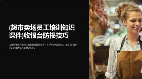 (超市卖场员工培训知识课件)收银台防损技巧