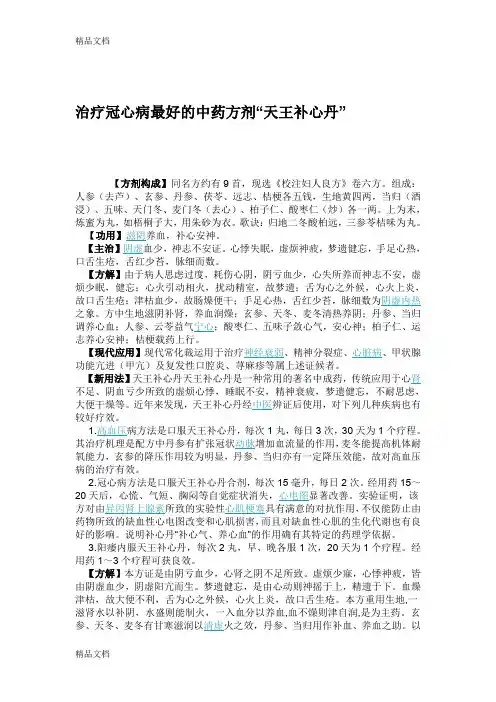 (整理)治疗冠心病最好的中药方剂