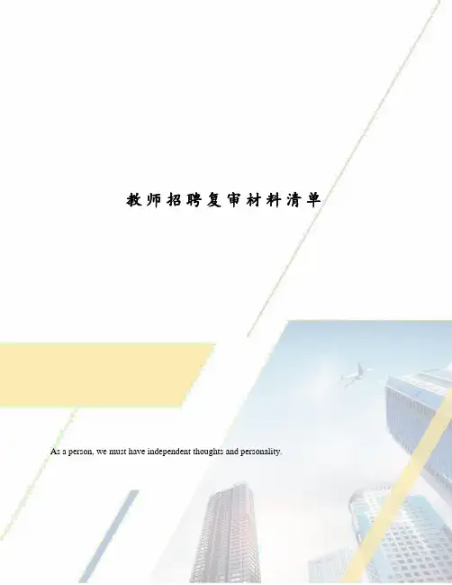 教师招聘复审材料清单