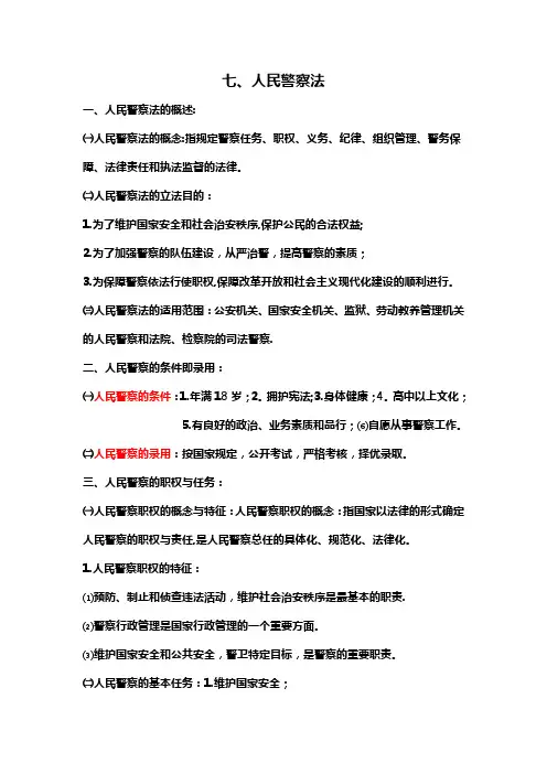 人民警察专业基础知识(公安专业基础重点)