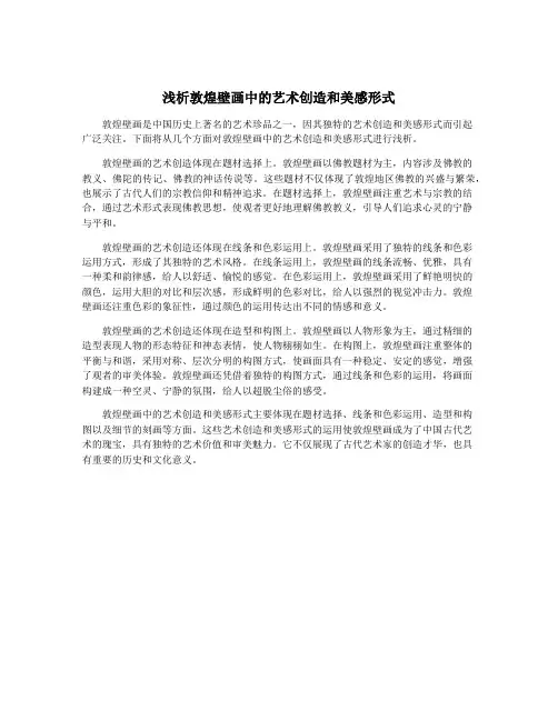 浅析敦煌壁画中的艺术创造和美感形式