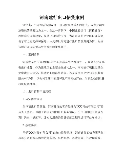 河南建行出口信贷案例