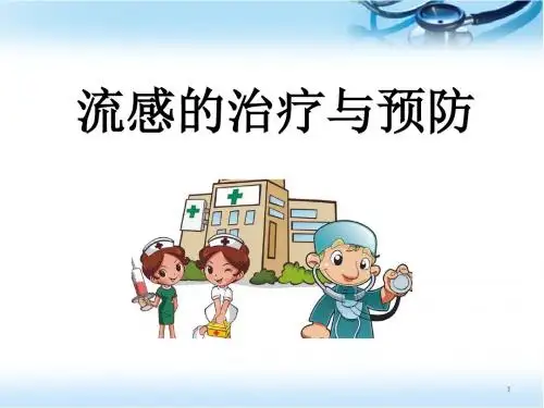 2018年流感宣教医学PPT课件