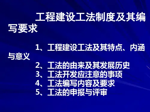 [广西]工程建设工法制度及其编写要求(PPT)