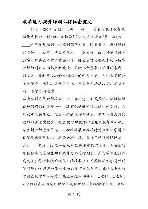 教学能力提升培训心得体会范文