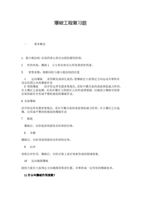 爆破工程复习题