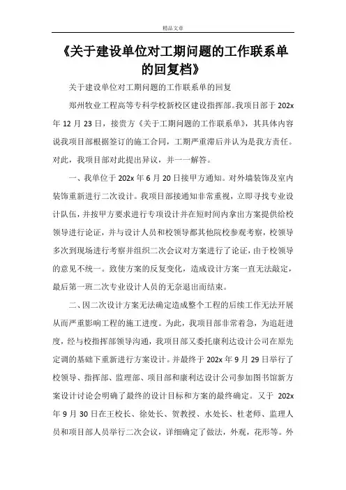 《关于建设单位对工期问题的工作联系单的回复档》