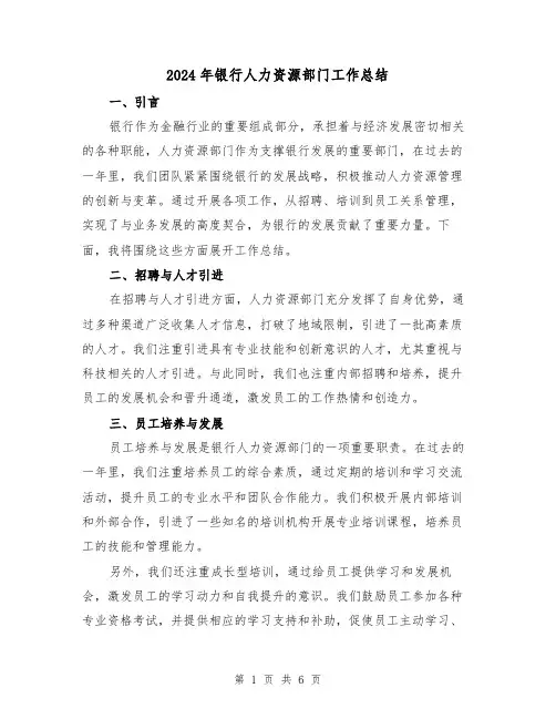 2024年银行人力资源部门工作总结（二篇）