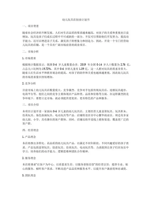 幼儿玩具店创业计划书