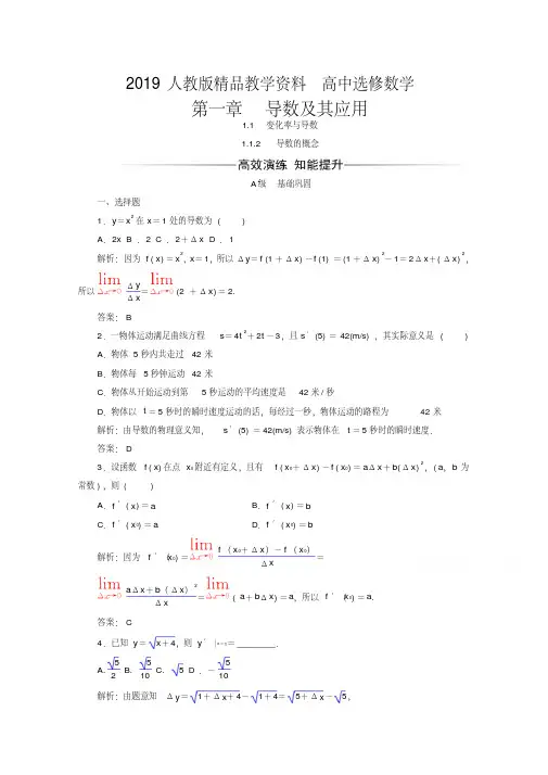 2019人教版高中数学选修2-2习题第一章导数及其应用1.1.2导数的概念
