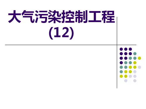 《大气污染控制工程》PPT课件