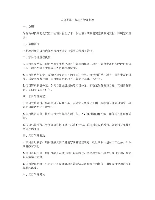 弱电安防工程项目管理制度