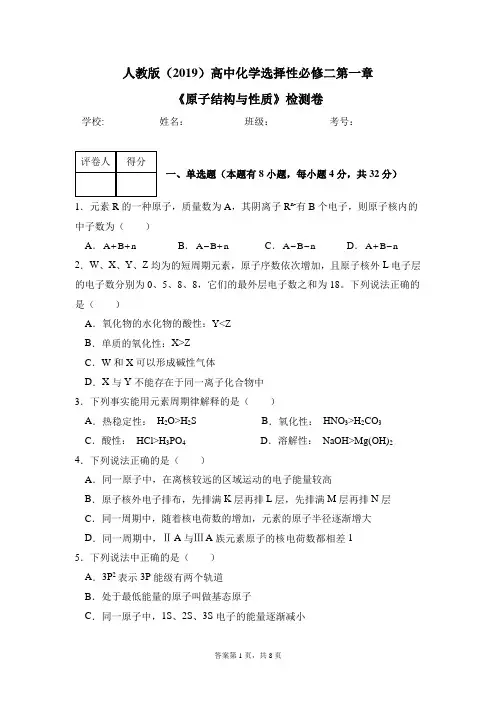 人教版(2019)高中化学选择性必修二第一章《原子结构与性质》检测卷(含答案)