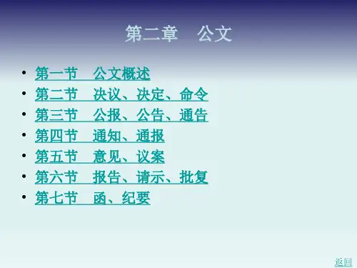 2.3公报、公告、通告(教学课件)-《应用文写作》