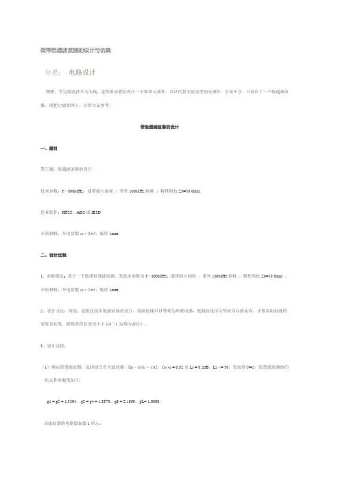 微带低通滤波器的设计与仿真