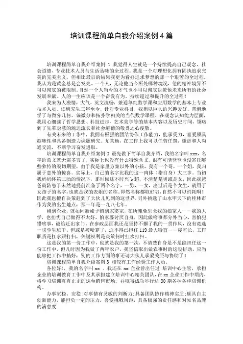 培训课程简单自我介绍案例4篇