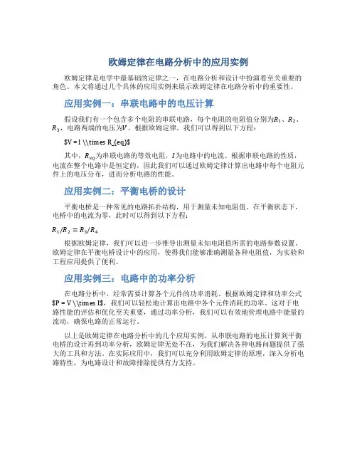 欧姆定律在电路分析中的应用实例