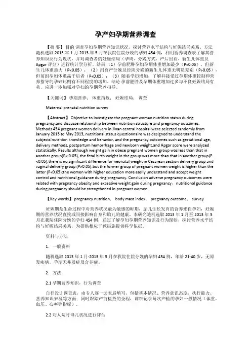 孕产妇孕期营养调查