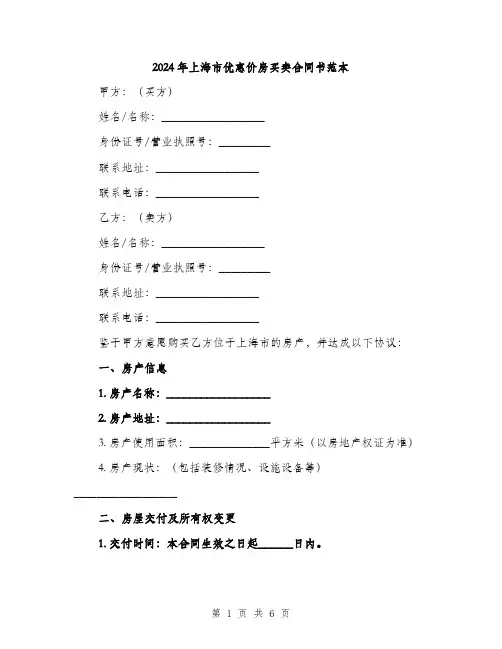 2024年上海市优惠价房买卖合同书范本(二篇)