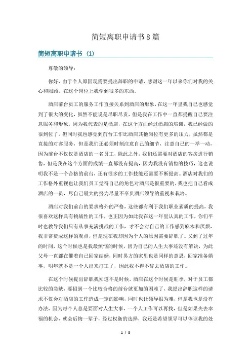简短离职申请书8篇