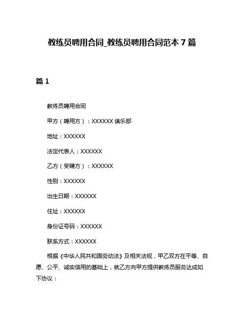 教练员聘用合同_教练员聘用合同范本7篇