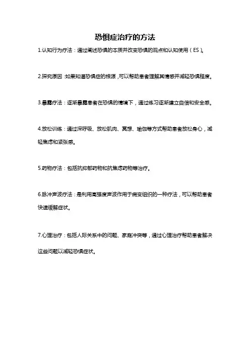 恐惧症治疗的方法