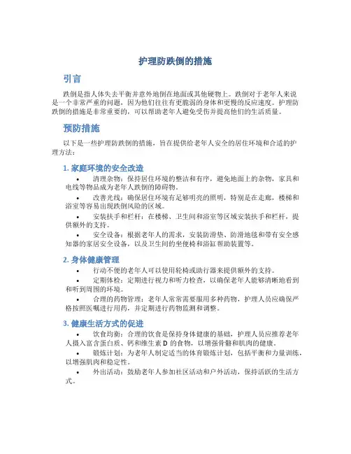 护理防跌倒的措施
