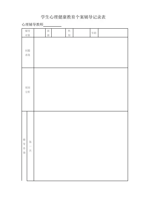 小学生心理健康教育个案辅导记录表2