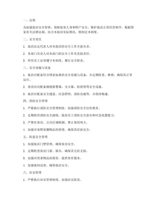 旅店安全管理制度