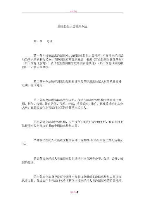 演出经纪人员管理办法