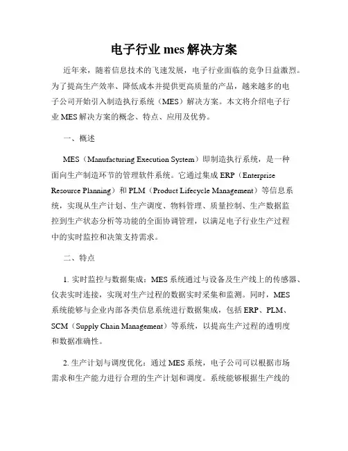 电子行业mes解决方案