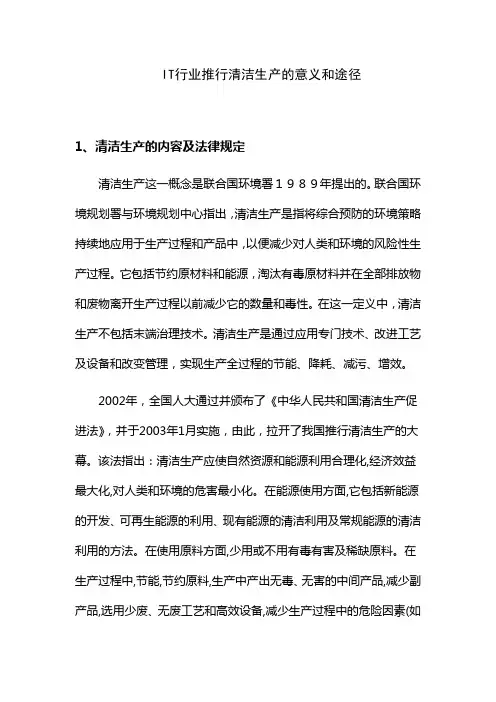 化工行业推行清洁生产的意义和途径