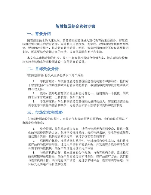 智慧校园综合营销方案