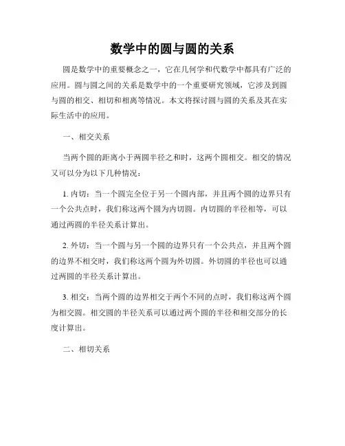 数学中的圆与圆的关系