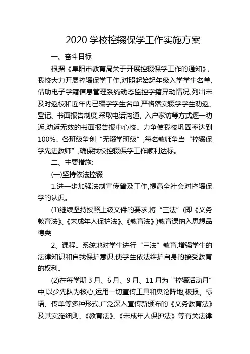 2020学校控辍保学工作实施方案