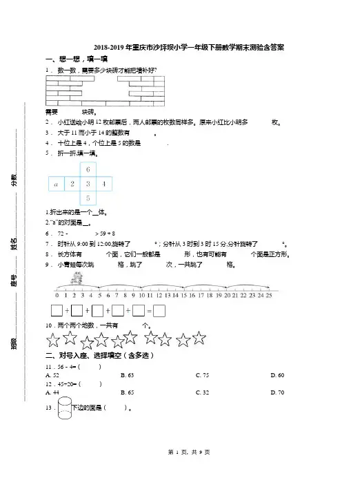 2018-2019年重庆市沙坪坝小学一年级下册数学期末测验含答案