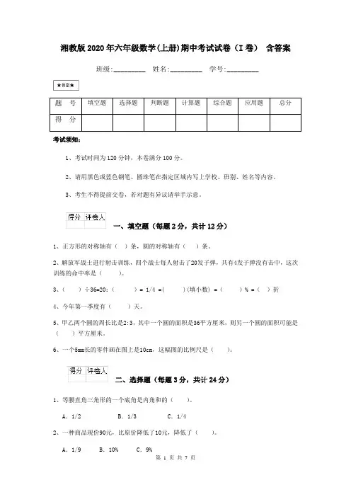 湘教版2020年六年级数学(上册)期中考试试卷(I卷) 含答案
