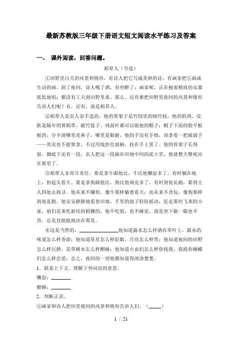 最新苏教版三年级下册语文短文阅读水平练习及答案