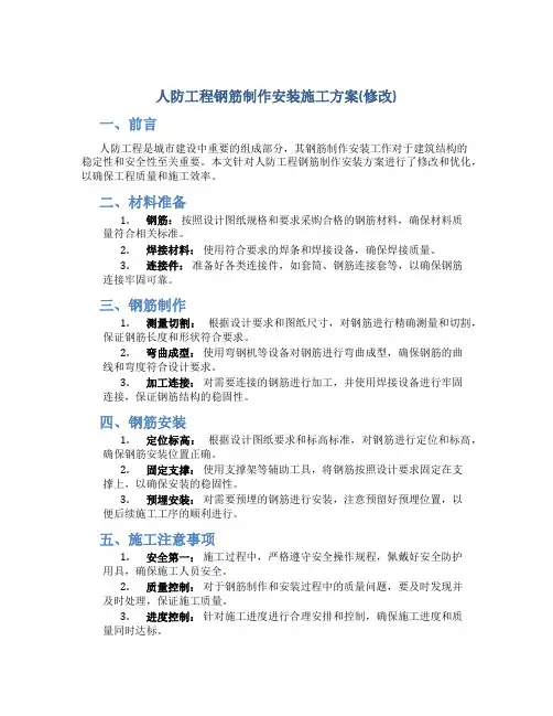人防工程钢筋制作安装施工方案(修改)