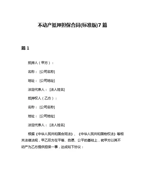 不动产抵押担保合同(标准版)7篇