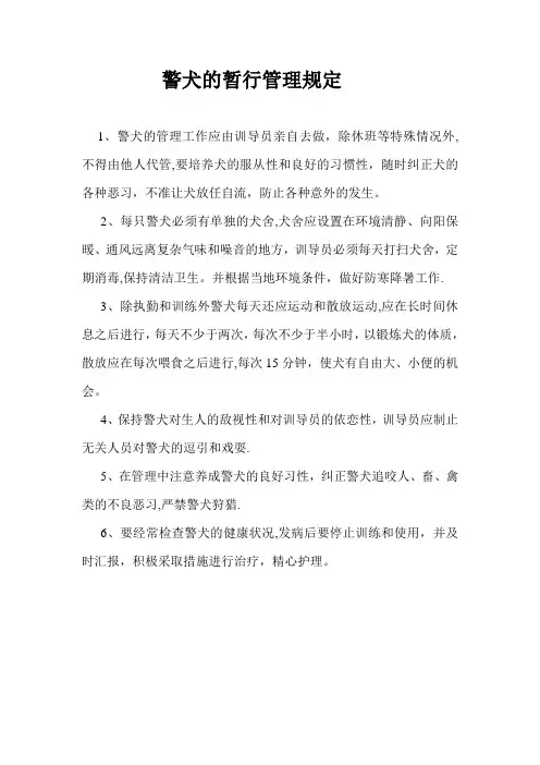 警犬的暂行管理规定