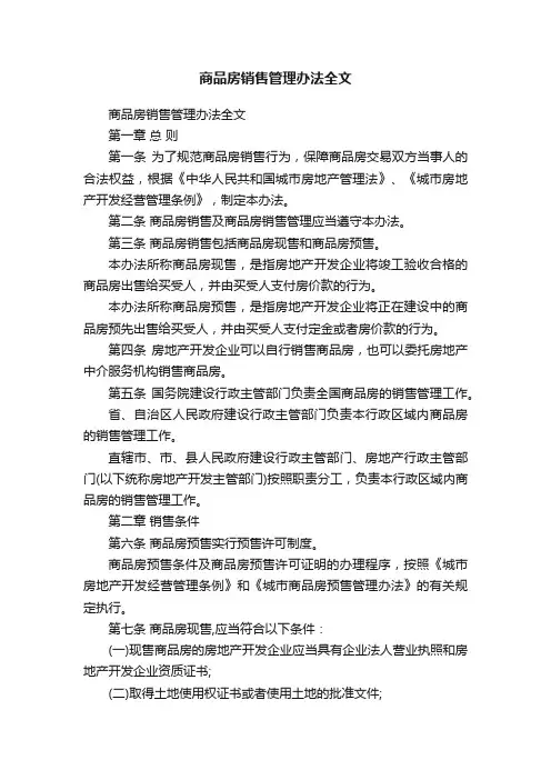 商品房销售管理办法全文