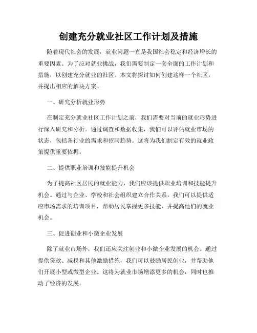 创建充分就业社区工作计划及措施