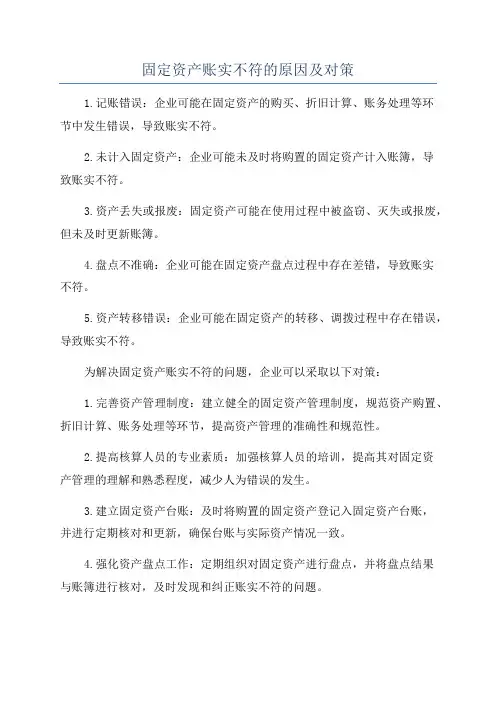 固定资产账实不符的原因及对策