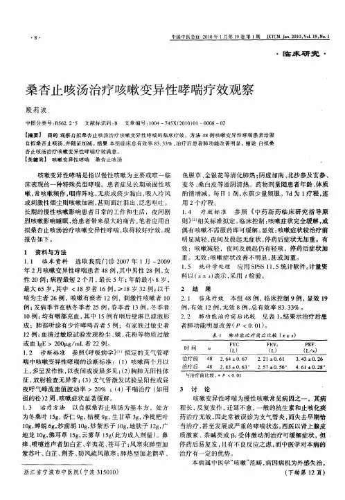 桑杏止咳汤治疗咳嗽变异性哮喘疗效观察
