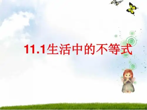 新苏科版七年级数学下册第十一章《11.1 生活中的不等式 》公开课课件(共15张ppt)